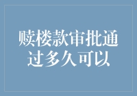 赎楼款审批通过后多久可以办理抵押贷款？深度解析赎楼过程中的时间安排与注意事项