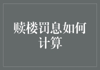 赎楼罚息的算法：如何计算出最划算的释放房产的时机