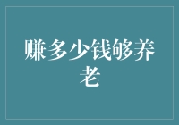 赚多少钱够养老？不如算算自己咸鱼翻身的概率