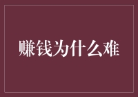 赚钱为什么难：解开财富背后的谜团