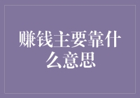 赚钱主要靠啥？别告诉我你靠卖萌！