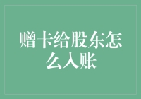 赠卡给股东怎么入账？这里有您需要的答案！