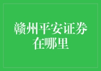 探秘赣州平安证券：一站式金融服务的引领者