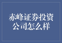 赤峰证券投资公司的秘密武器