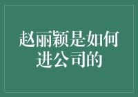 赵丽颖：从快递员到一线小花的奇幻漂流记