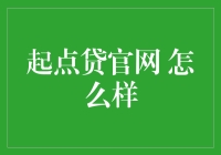 起点贷官网到底靠不靠谱？