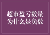 超市盈亏之谜：盈亏数量为负，背后真相是......