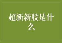 超新新股：深度解析股票市场的独特演变与创新