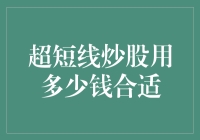 超短线炒股：资金策略的重要性分析