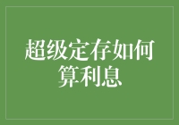 超级定存利息计算：揭秘数字与时间的魔法