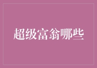 超级富翁：财富背后的多元化成就与社会责任