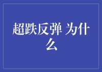 超跌反弹的那些事儿：股市里的猫鼠游戏