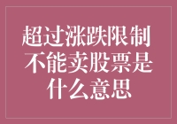 超过涨跌限制，不能卖股票到底是什么鬼？