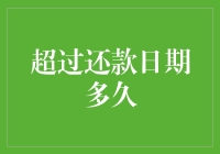 超过还款日期多久才算友谊的小船说翻就翻？