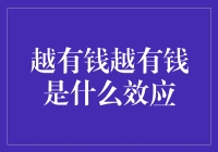 越有钱越有钱：财富虹吸效应揭示社会财富不平等的本质