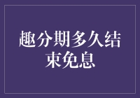 趣分期免息期结束时间探究：如何在消费中实现财务智慧