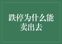 股票市场中的跌停卖出策略：如何在极端行情下实现交易