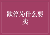 跌停大逃离：我为什么要卖掉我的股票？