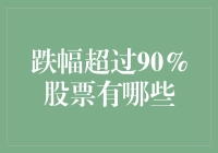 跌幅超过90%的股票：如何从天选之子变成韭菜界的天花板