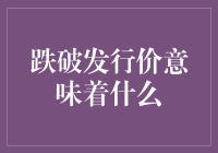 跌破发行价意味着什么：股市规则下的企业成长与价值解析