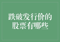 跌破发行价的股票：深入解析与投资启示