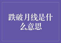 跌破月线是什么意思？如何应对这种行情？