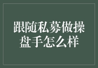 私募操盘手：跟着大佬炒股，你的人生从此不同？