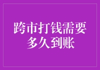 跨市打钱需要多久？可能比你想象的还要慢，跟蜗牛赛跑也不过如此