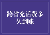 省钱大作战：揭秘跨省充话费的那些坑