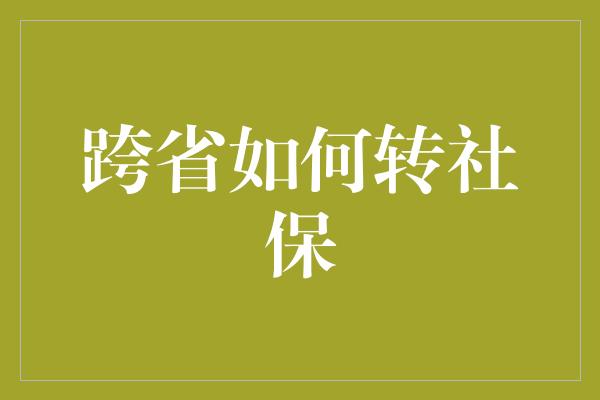 跨省如何转社保