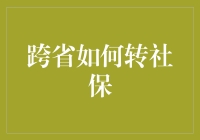 搬一次家，换一次社保？别傻了！