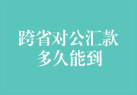 跨省对公汇款究竟要等多久？