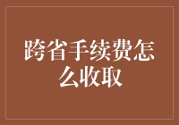 跨省转账手续费的收取机制与规避策略