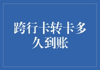 跨行卡转卡真的要等很久吗？揭秘背后的真相！