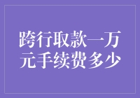 跨行取款一万元手续费多少？原来是我一万元的万字写得太大了！