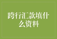 跨行汇款所需资料大揭秘：如何精准填写信息，保障资金安全