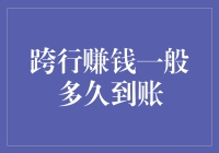 从跨行转账到到账：跨越金融黑洞的奥德赛