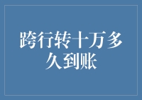 跨行转账十万块，究竟要多长时间才能到账？