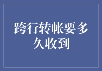 跨行转账要多久能收到？别急，你可能只是被银行温柔地绑架了