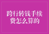 跨行转钱手续费咋这么贵？难道我的钱会飞了不成！