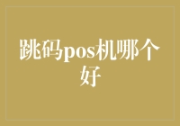 跳码POS机：如何挑选一款适合自己的设备？