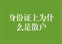 为什么身份证上的照片总是让你看起来像散户？