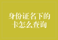 身份证号名下银行卡查询攻略：解锁你的卡海