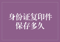 身份证复印件保存多久：信息安全的一次思考