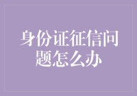 身份证征信问题怎么办？别急，小黑教你几招，分分钟解决问题！