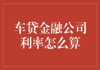 深度解析：车贷金融公司利率的计算与影响因素