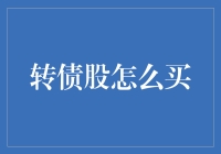 转债股投资策略：解锁股票投资的新视角