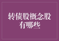 转债股概念股：掌握投资新时代中的机遇