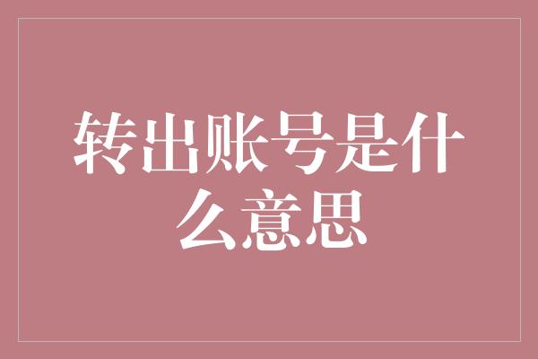 转出账号是什么意思