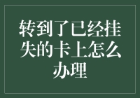 你转到了一枚迷失的银行卡？别紧张，这里有个寻卡攻略！